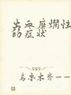 出血糜烂性胃炎的症状封面