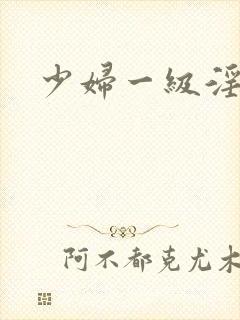少妇一级淫片