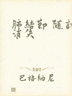 肺结节 随访 消失