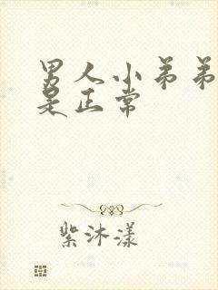 男人小弟弟多长是正常