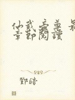 仙武帝尊 最新章节阅读