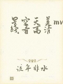 星空天美mv在线看高清