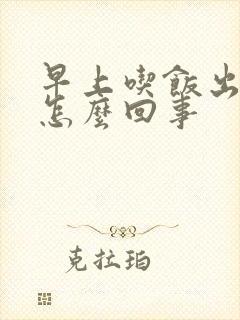 早上吃饭出虚汗怎么回事