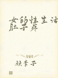 女的性生活后小肚子疼