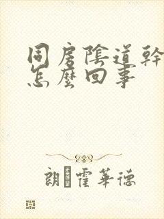 同房阴道干涩疼怎么回事