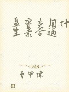 鼻窦炎用什么抗生素合适封面