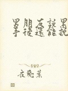 男朋友说累了分手后还能挽回吗