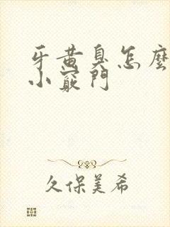 牙黄臭怎么去除小窍门封面