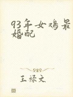 93年女鸡最佳婚配