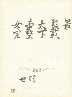 女帝太监最风流完整下载封面