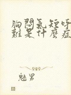 胸闷气短呼吸困难是什么症状封面