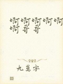 啊啊啊啊啊好爽啊哥哥