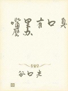 嘴里有口臭该怎么办