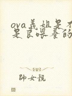 ova义姐是不是良喂养的动漫