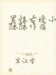 男性右边小肚子隐隐作痛