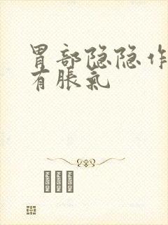 胃部隐隐作痛伴有胀气