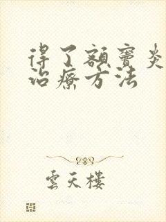 得了额窦炎如何治疗方法