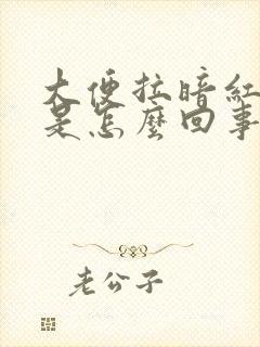 大便拉暗红色血是怎么回事封面