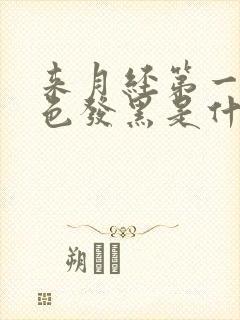 来月经第一天颜色发黑是什么原因