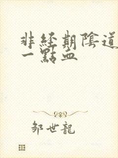 非经期阴道出了一点血