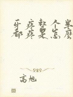 牙疼整个半边脸都疼是怎么回事