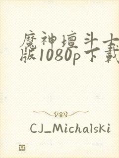 魔神坛斗士国语版1080p下载封面