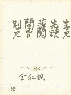 别闹薄先生小说免费阅读免费封面