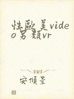 性欧美video另类vr