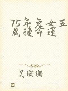 75年兔女五十岁后命运