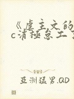 《虐主文的npc消极怠工了》