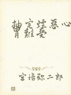 抽完烟恶心想吐胃难受