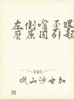 左侧嘴歪眼斜什么原因引起的