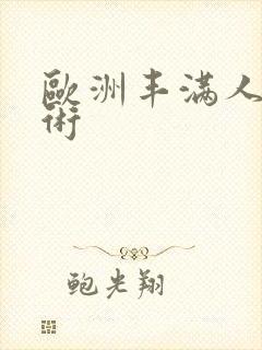 欧洲丰满人体艺术