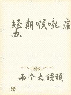 经期喉咙痛怎么办