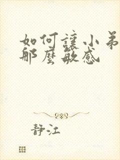 如何让小弟弟不那么敏感封面