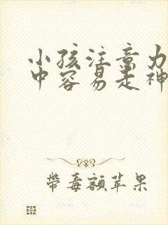 小孩注意力不集中容易走神