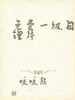 免费一级日本伦理片封面