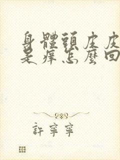 身体头皮皮肤老是痒怎么回事