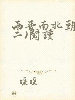 两晋南北朝史(二)阅读封面