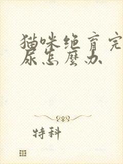 猫咪绝育完还乱尿怎么办封面