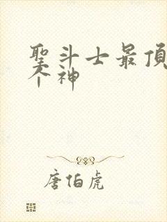 圣斗士最顶级三个神封面