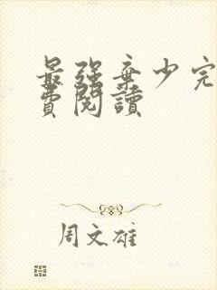 最强弃少完本免费阅读