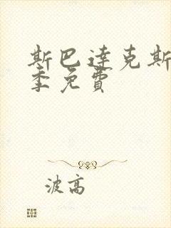 斯巴达克斯第六季免费