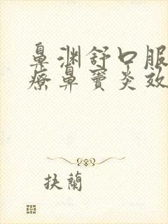 鼻渊舒口服液治疗鼻窦炎效果怎么样