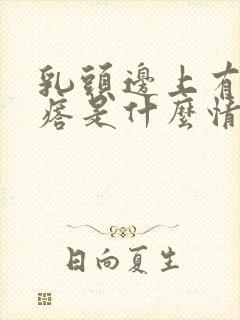 乳头边上有小疙瘩是什么情况