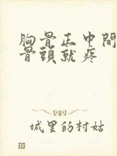 胸骨正中间一摁骨头就疼