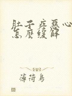 肚子疼恶心想吐怎么缓解封面