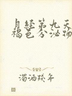 月经第九天还有褐色分泌物是怎么回事