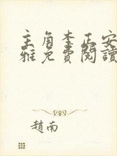 主角李正安宋思雅免费阅读无弹窗