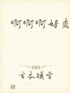 啊啊啊好爽公公